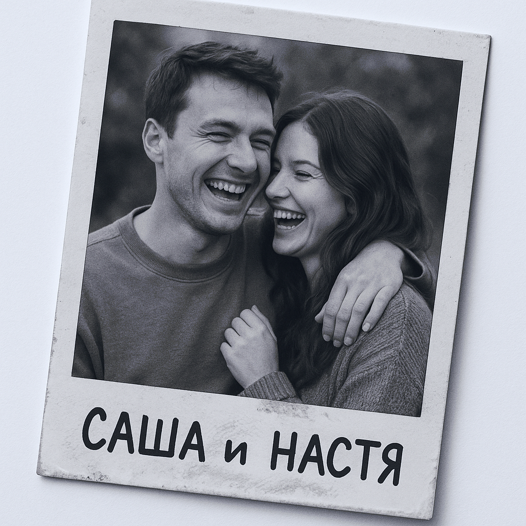 Саша и Настя вместе